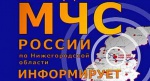 ПРЕДУПРЕЖДЕНИЕ  о вероятности возникновения чрезвычайных ситуаций  на территории Нижегородской области