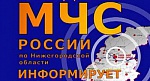 ПРЕДУПРЕЖДЕНИЕ о вероятности возникновения чрезвычайных ситуаций на территории Нижегородской области